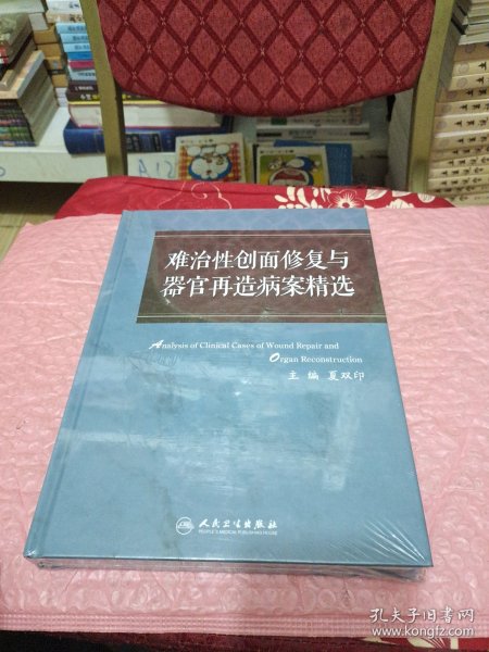 难治性创面修复与器官再造病案精选