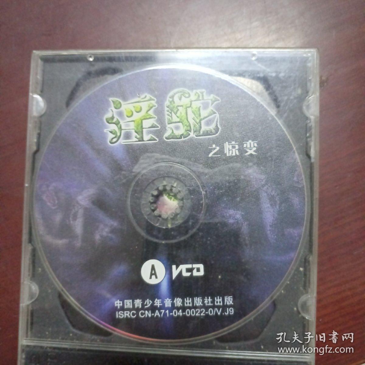 淫蛇之惊变（惊悚电影原装正版vcD）无封面