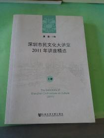 深圳市民文化大讲堂2011年讲座精选（上册）。