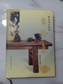 自珍集:俪松居长物志(王世襄先生著作)