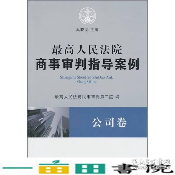 最高人民法院商事审判指导案例·公司卷