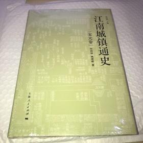 江南城镇通史 宋元卷