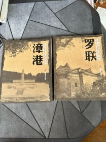 长乐乡土文化丛书：漳港、罗联（2本合售！）