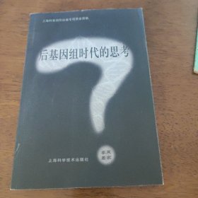 后基因组时代的思考