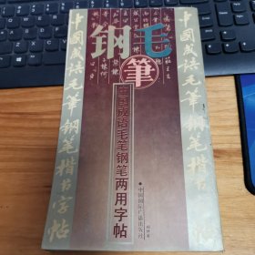 中国成语毛笔钢笔两用字帖