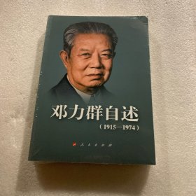 邓力群 自述：1915—1974 出厂原封