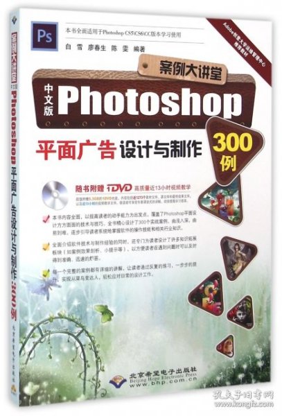 中文版Photoshop平面广告设计与制作300例