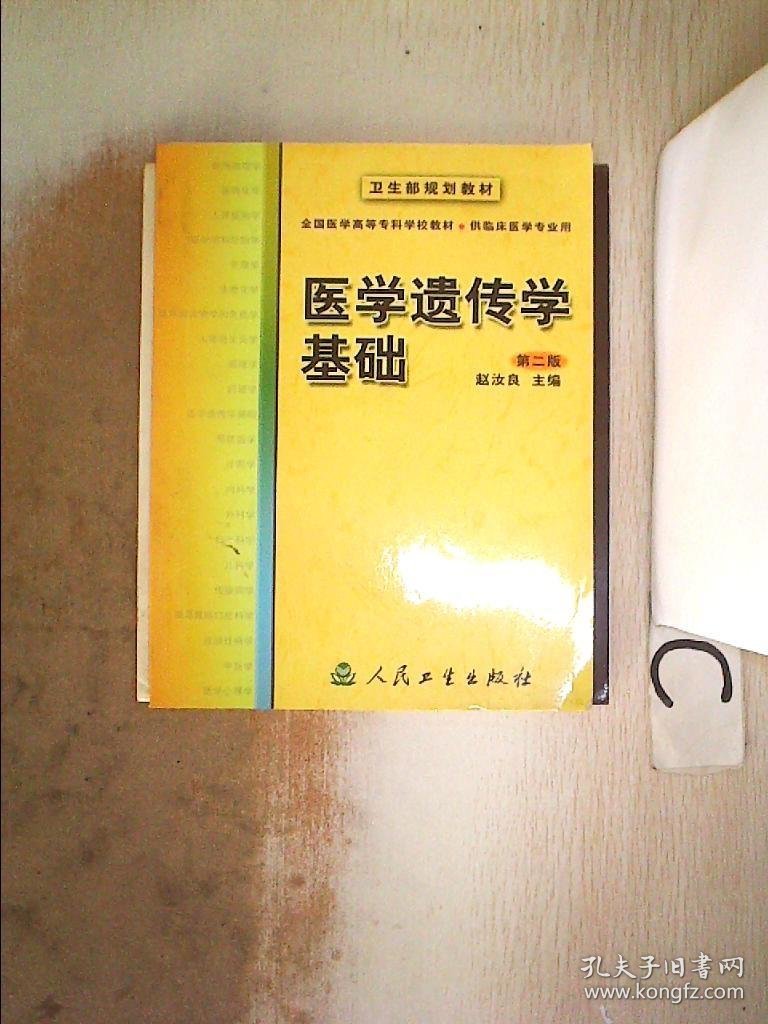 医学遗传学基础【第二版】