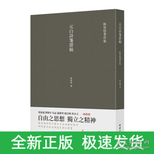 元白诗笺证稿:陈寅恪以诗证史、成就大雅之雅的学术名著