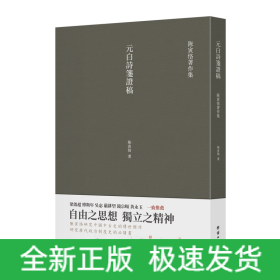 元白诗笺证稿:陈寅恪以诗证史、成就大雅之雅的学术名著