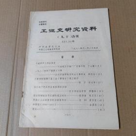 工运史研究资料 （九、十）合刊  16开