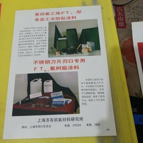 燕山牌 热水器 上海市有机氟材料研究所 上海资料 广告纸 广告页
