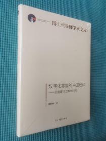 数字化零售的中国经验:流通理论与案例视角（精装塑封）