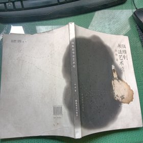 陆维钊书法艺术论（封皮前几页有污渍）