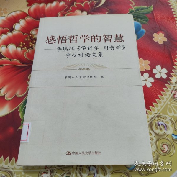 感悟哲学的智慧：李瑞环〈学哲学 用哲学〉学习讨论文集