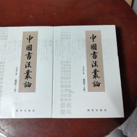 中国书法丛论：全两册