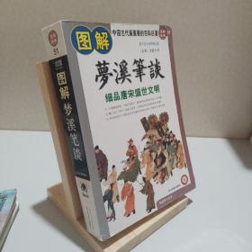 图解梦溪笔谈：细品唐床盛世文明