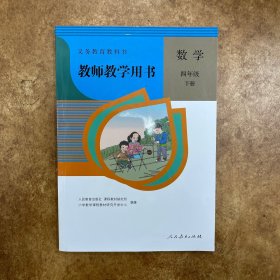 教师教学用书 数学 四年级 下册 人民教育出版社