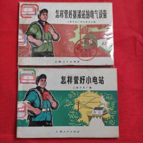 怎样管好小电站、怎样管好排灌站的电气设备 品相如图