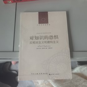 对知识的恐惧：反相对主义和建构主义