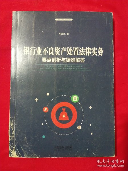 银行业不良资产处置法律实务：要点剖析与疑难解答