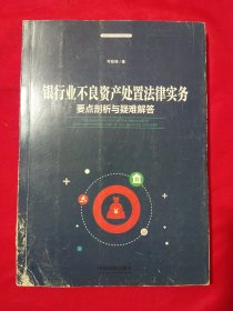 银行业不良资产处置法律实务：要点剖析与疑难解答