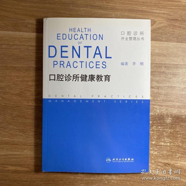 口腔诊所开业管理丛书·口腔诊所健康教育