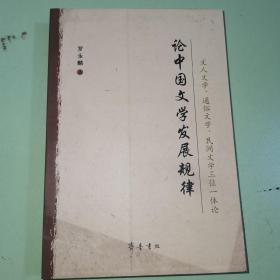 论中国文学发展规律:文人文学、通俗文学、民间文学三位一体论