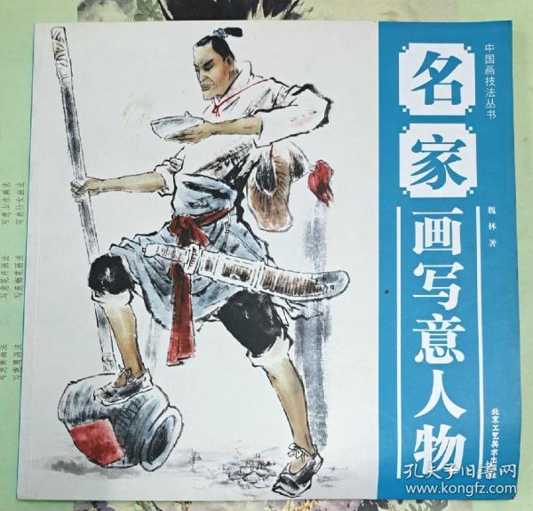 中国画技法丛书：名家画写意人物