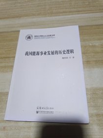 我国能源事业发展的历史逻辑