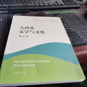 大西北文学与文化·第五辑