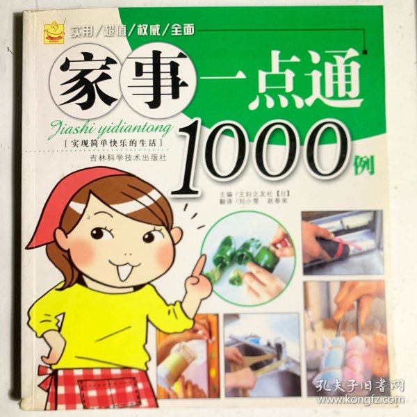 家事一点通1000例