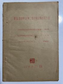 山东大学周才武教授藏书：中国动物学会第二届全国会员代表大会会议材料（1956年青岛）