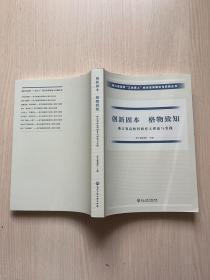 创新固本 格物致知：浙江省高校科研育人理论与实践