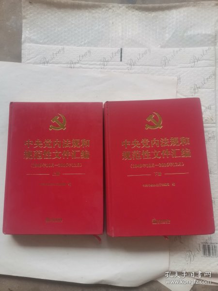 中央党内法规和规范性文件汇编（1949年10月—2016年12月）