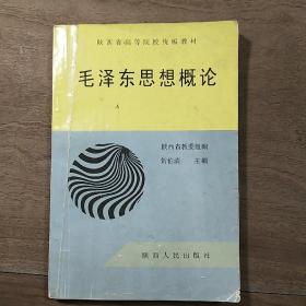 【陕西省高等院校统编教材】《毛泽东思想概论》，内容丰富，品相好，1999年8月一版一印！