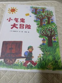 蒲蒲兰绘本馆：小气鬼大冒险