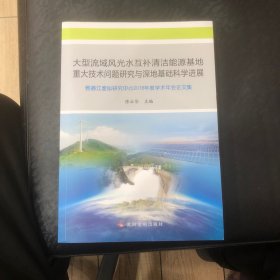 大型流域风光水互补清洁能源基地重大技术问题研究与深地基础科学进展