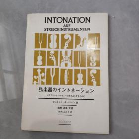 弦楽器のイントネーション 签赠本