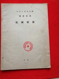 国家标准 机械制图（1977）