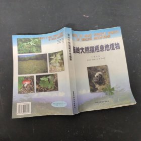 秦岭大熊猫栖息地植物