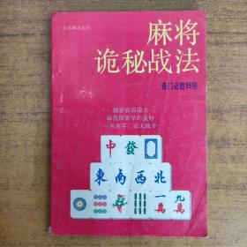 麻将诡秘战法——奇门必胜36招