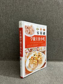 零基础学做主食小吃