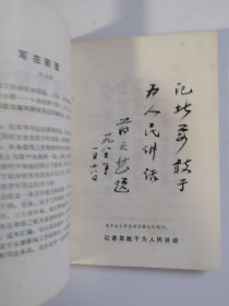 作者签赠铭印《 记着耕耘录 》(恺老题写书名、 萧龙士老先生 题词、 画家 叶家和 配图)