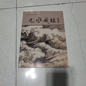 几水藏珍:书画卷