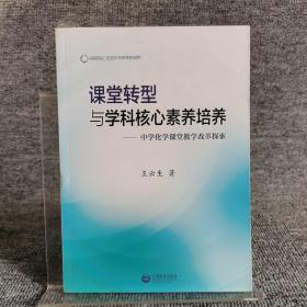 课堂转型与学科核心素养培养：中学化学课堂教学改革探索