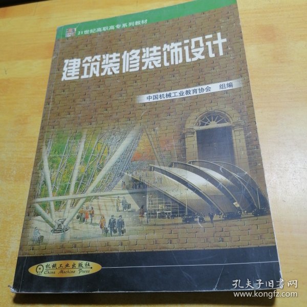 建筑装修装饰设计——21世纪高职高专系列教材