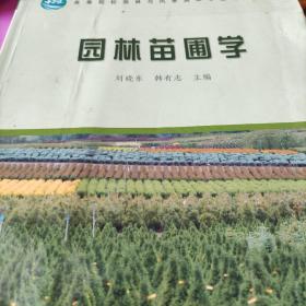 高等院校园林与风景园林专业规划教材：园林苗圃学