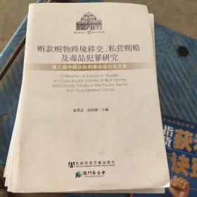 赃款赃物跨境移交、私营贿赂及毒品犯罪研究：第三届中国区际刑事法论坛论文集