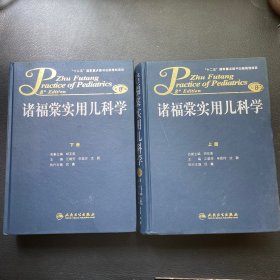 诸福棠实用儿科学·全2册（第8版）